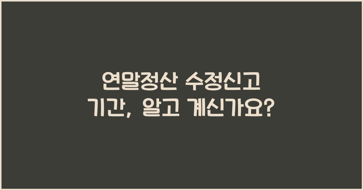 연말정산 수정신고 기간