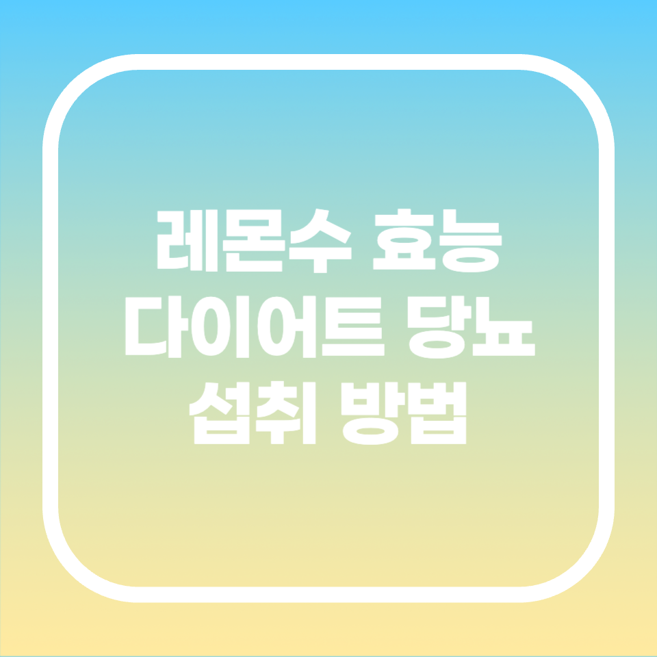 레몬수 효능 다이어트 당뇨 섭취 방법