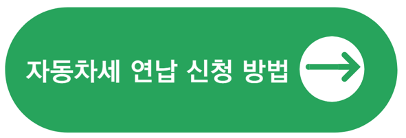 자동차세-연납-신청방법