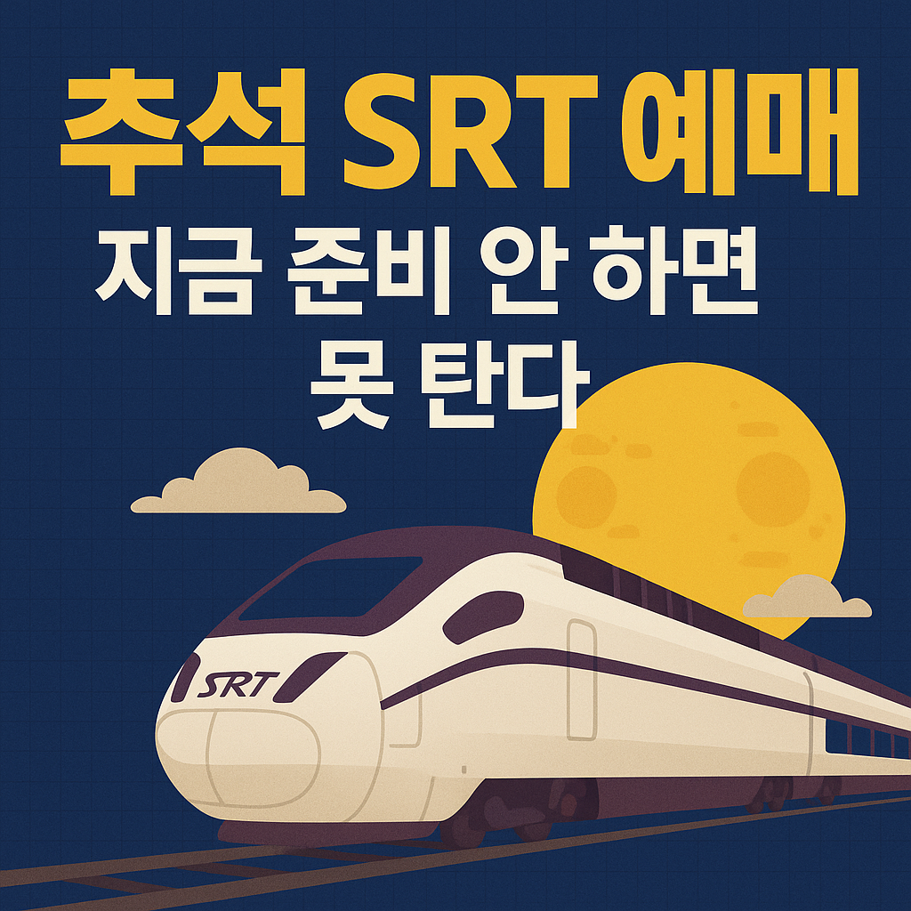 추석 SRT 예매, 지금 준비 안 하면 못 탄다
