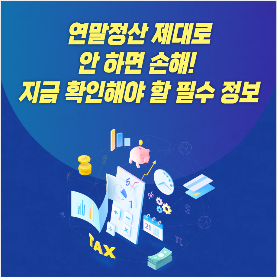 💰 연말정산 제대로 안 하면 손해! 지금 확인해야 할 필수 정보