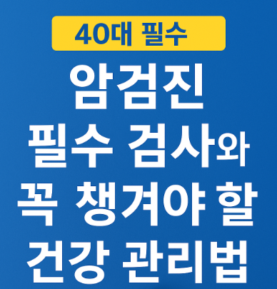 40대 필수 암검진