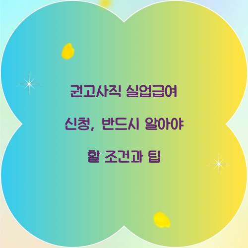 권고사직 실업급여 신청