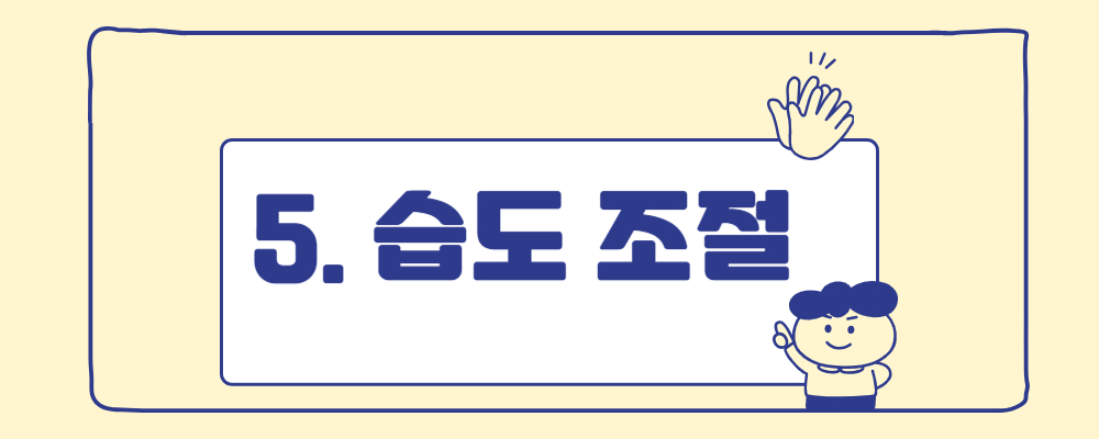 습도조절 글자
