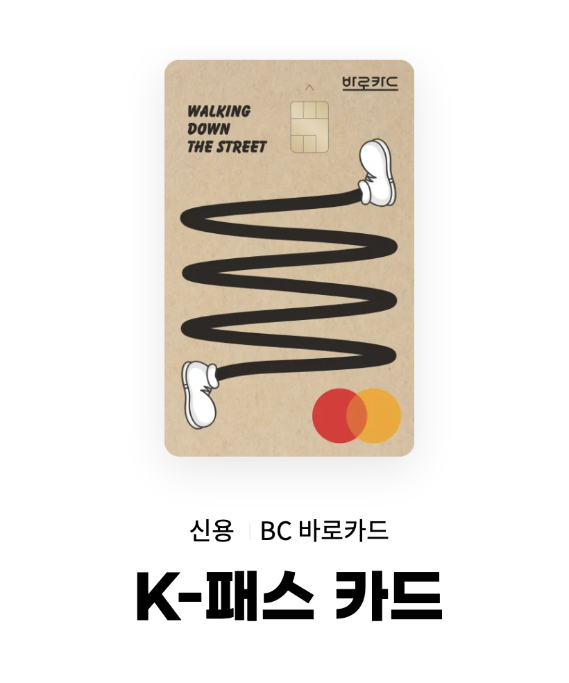 BC카드 K-패스