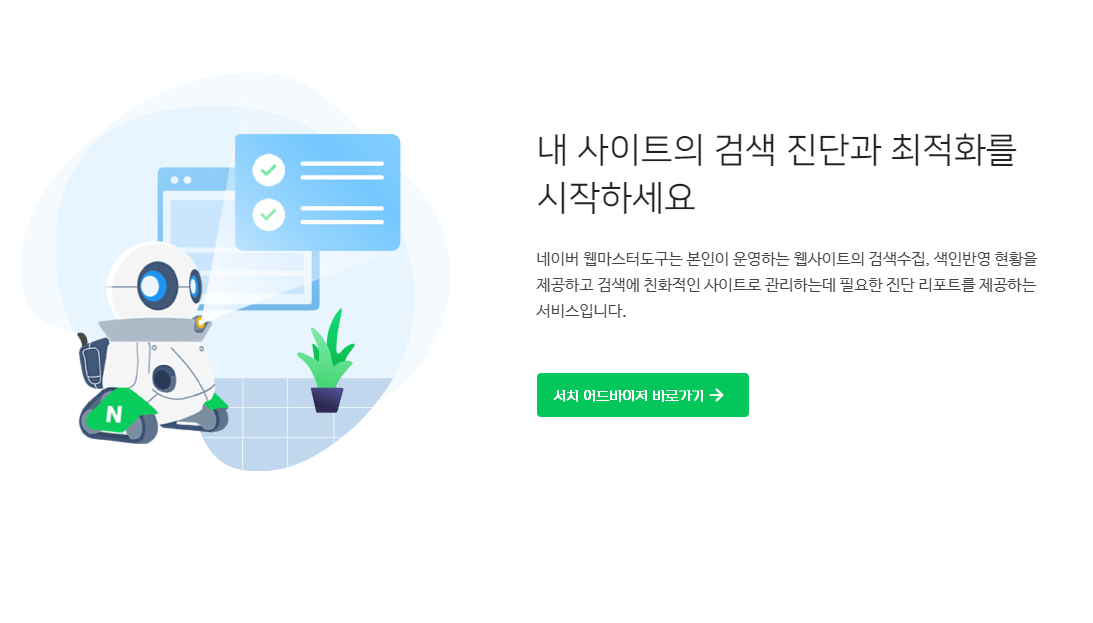 네이버 서치 어드바이저 바로가기