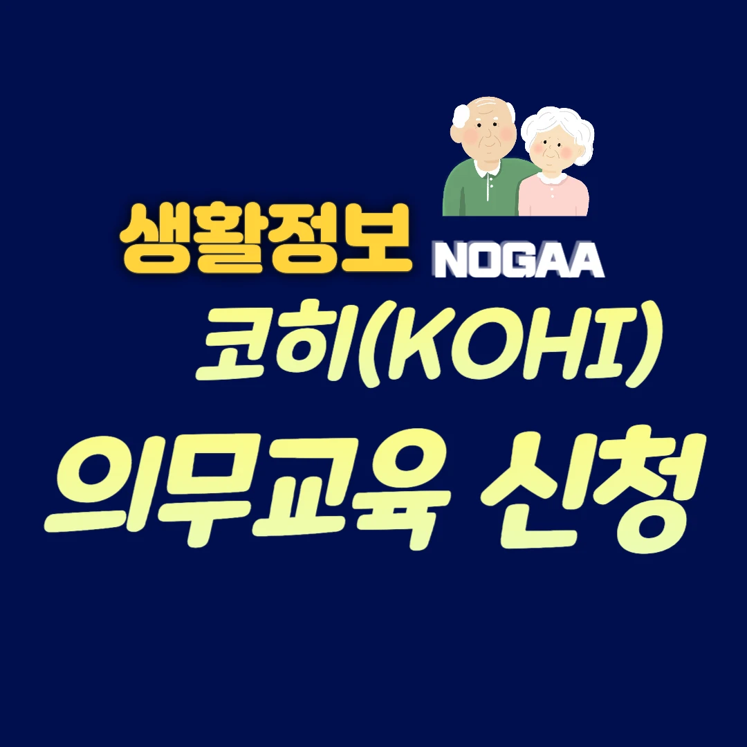 코히 의무교육(KOHI 장기요양기관 종사자)