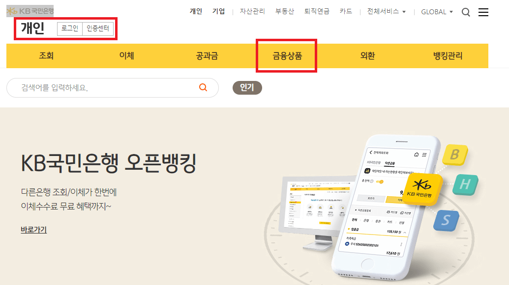 KB국민은행 금리인하요구권 신청방법