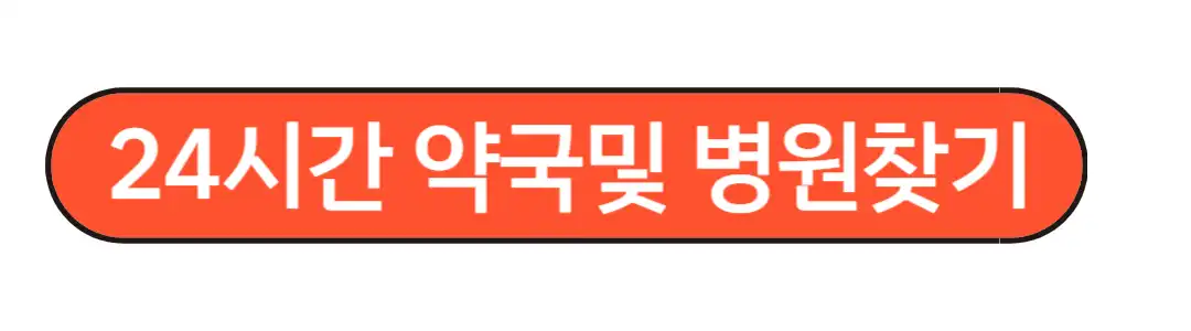 전주24시간약국
