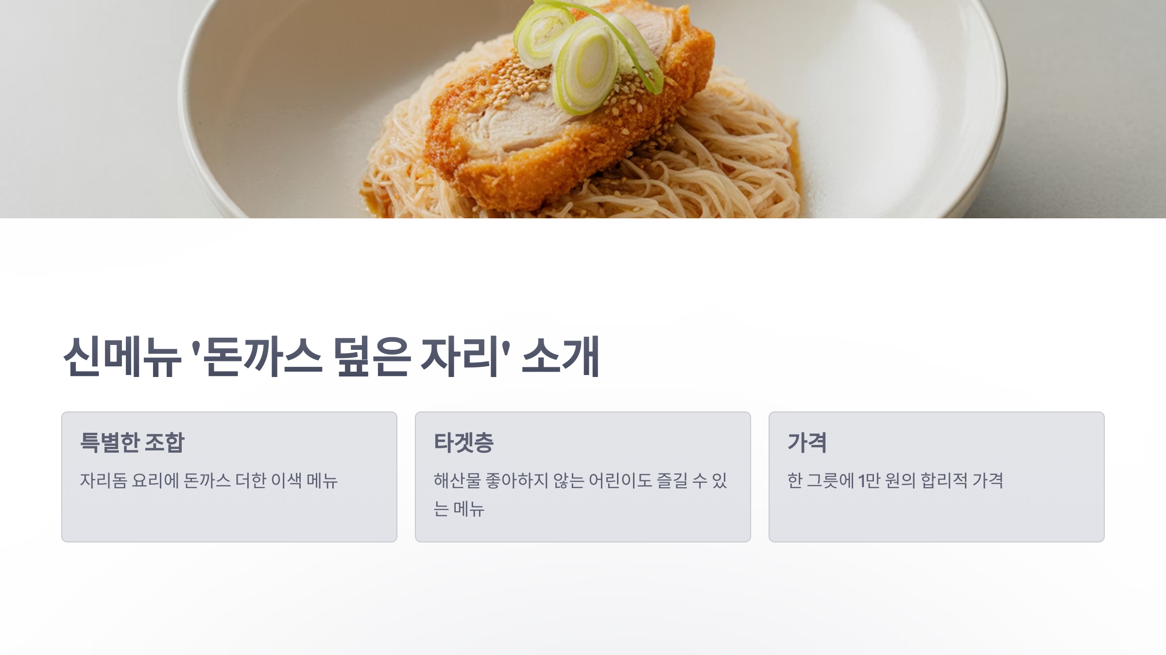 참조-자리돔-축제-'돈까스-덮은-자리'-3