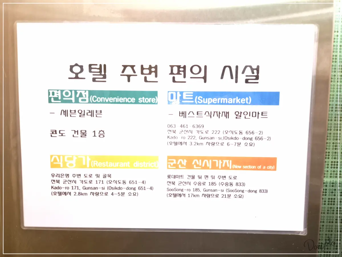 전라도-군산-가족여행-숙소-주변-편의-시설-안내문