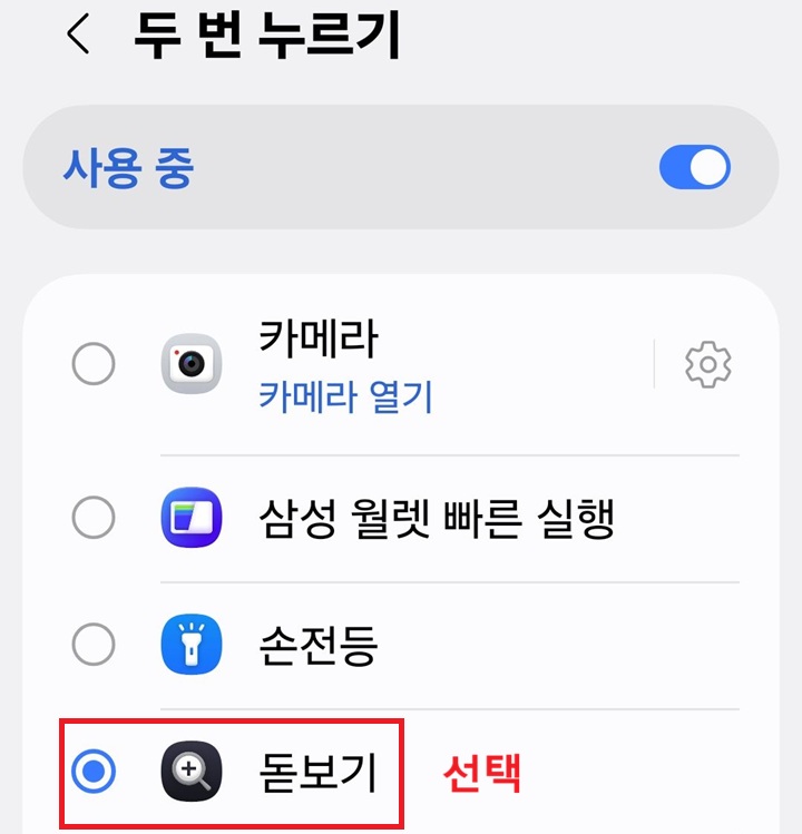 두 번 누르기 페이지에 돋보기 앱 선택되어있는 것 보임
