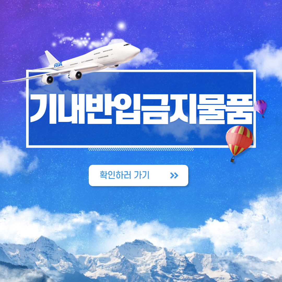 기내반입금지물품