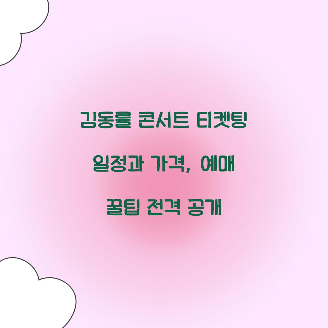 김동률 콘서트 티켓팅