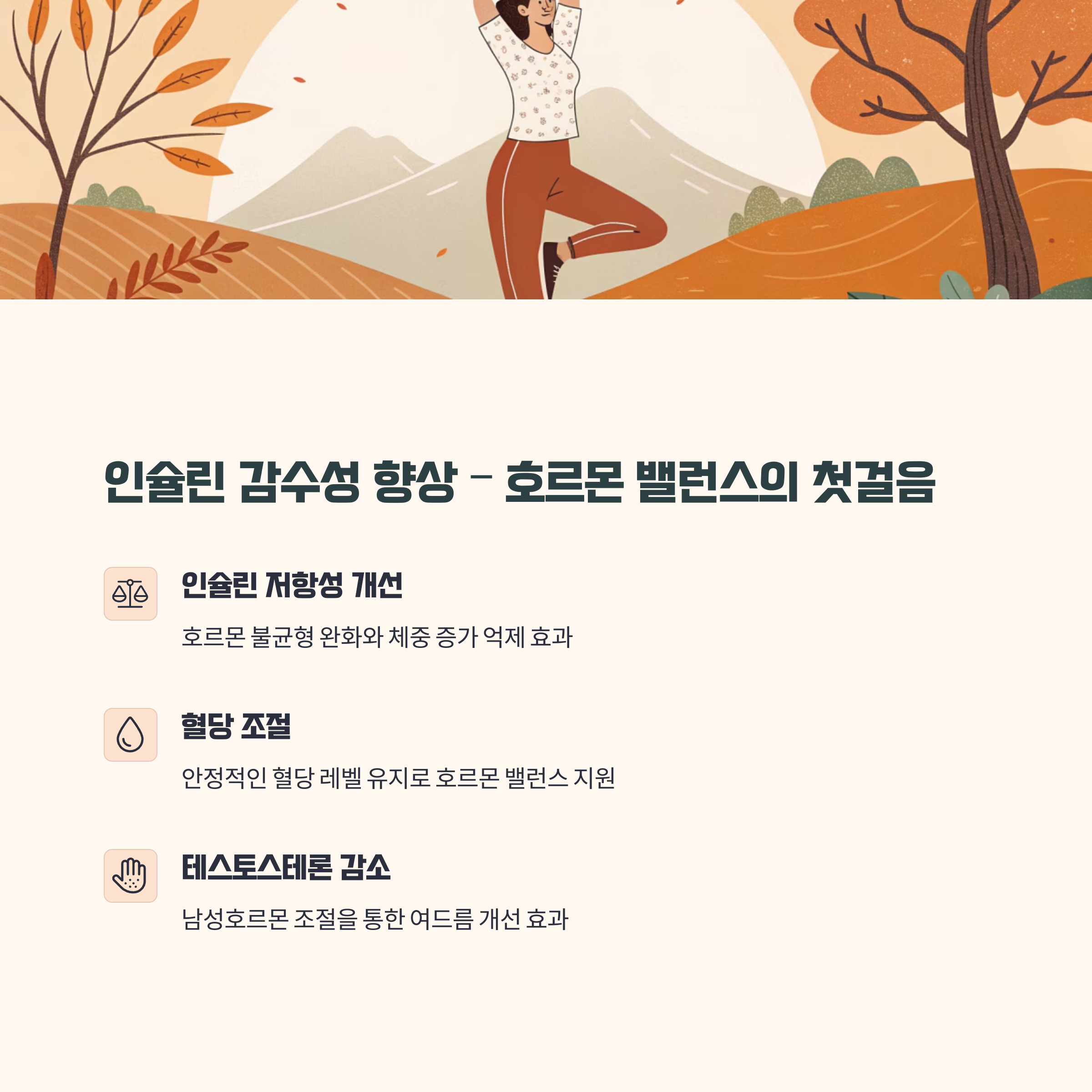 호르몬 균형 회복의 첫걸음