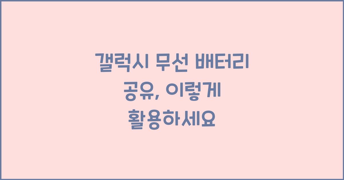 갤럭시 무선 배터리 공유