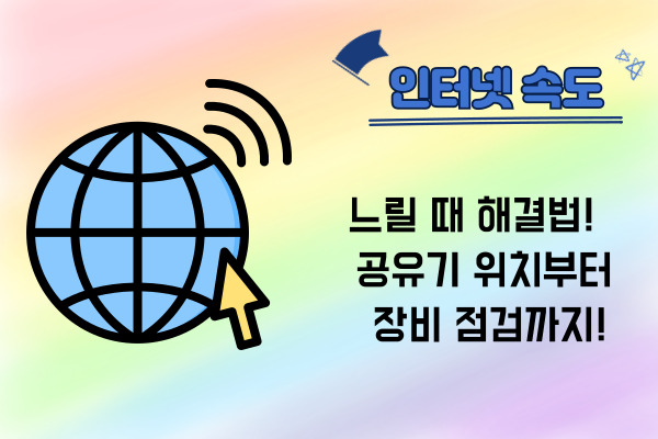 인터넷속도 해결사
