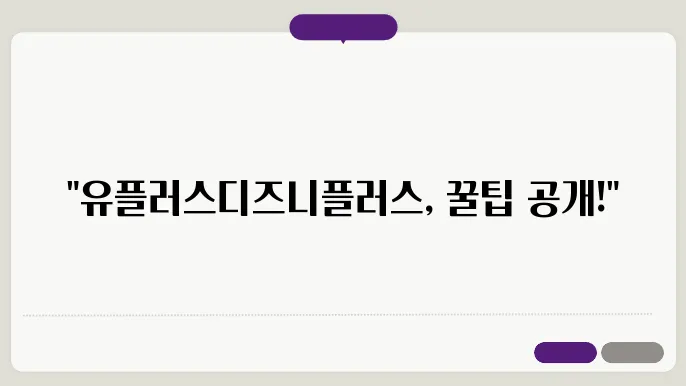 유플러스디즈니플러스 꿀팁 총정리