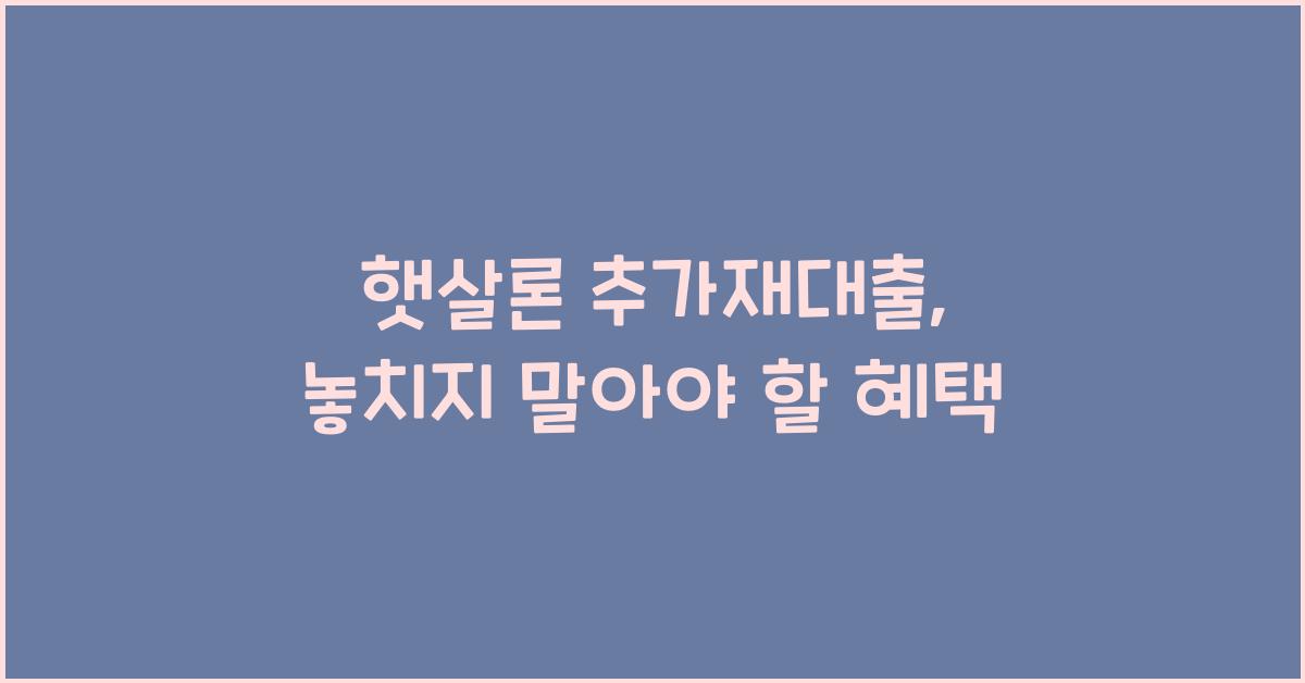 햇살론 추가재대출