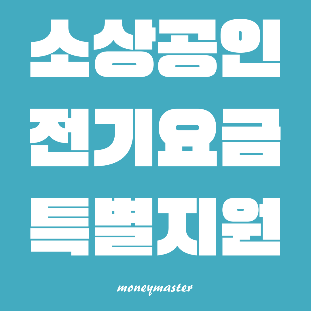소상공인 전기요금 특별지원 사업: 20만원 지원 2차 접수 진행 중