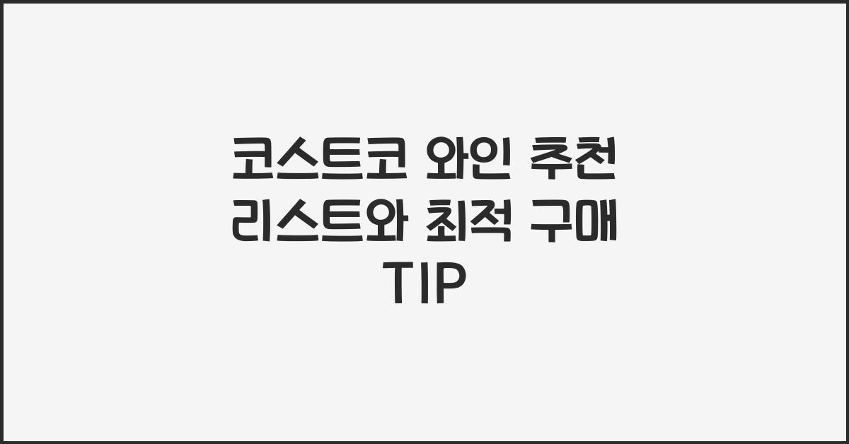 코스트코 와인