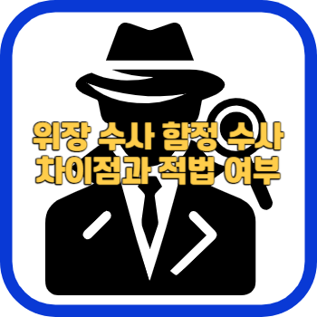 위장 수사 함정 수사 차이점과 적법 여부