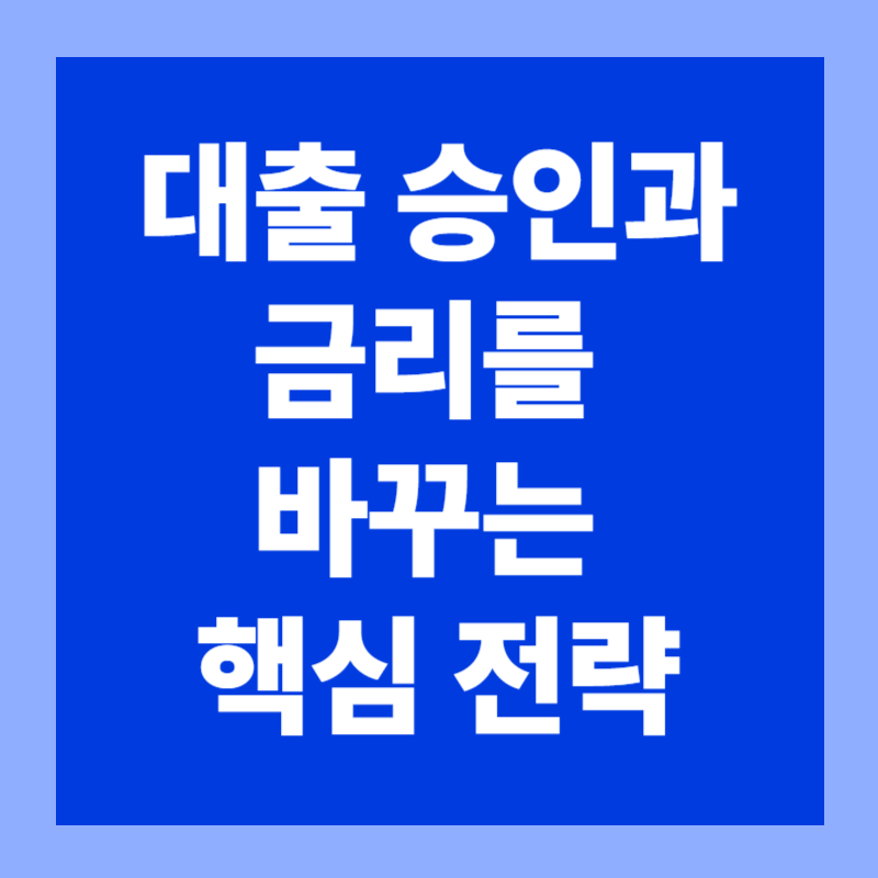 신용점수 올리는 방법 완벽 가이드 : 대출 승인과 금리를 바꾸는 핵심 전략4