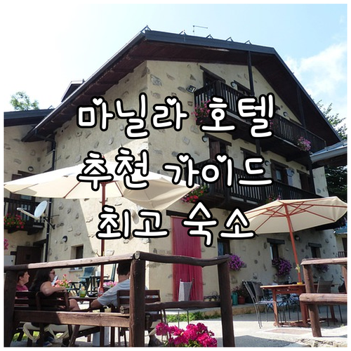 마닐라 호텔 추천 가이드 최고의 숙소..