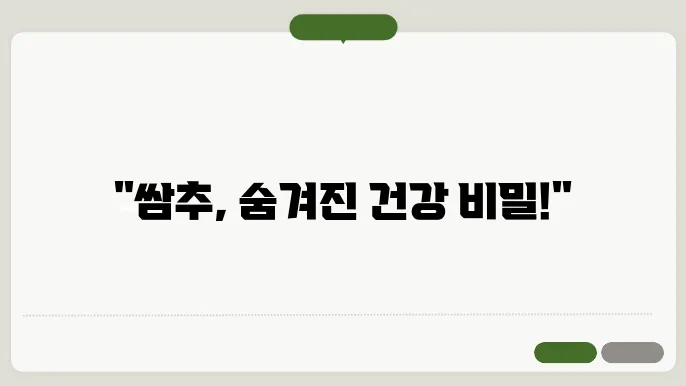 쌈추의 잠재적 부작용과 주의사항