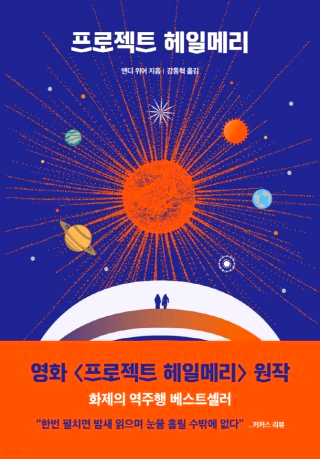 프로젝트 헤일메리 뜻 영화 책 줄거리 후기 평점