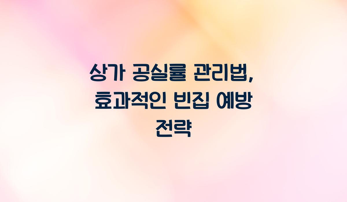 상가 공실률 관리법