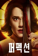 영화 '퍼펙션' 포스터 이미지