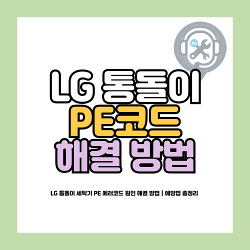 LG 통돌이 세탁기 PE