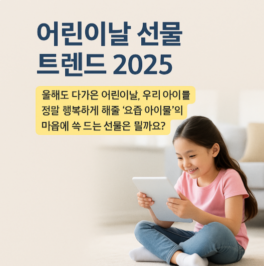 어린이날 선물 트렌드 2025