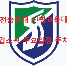 전승부대 마크