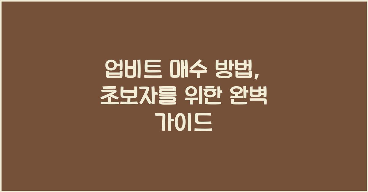 업비트 매수 방법