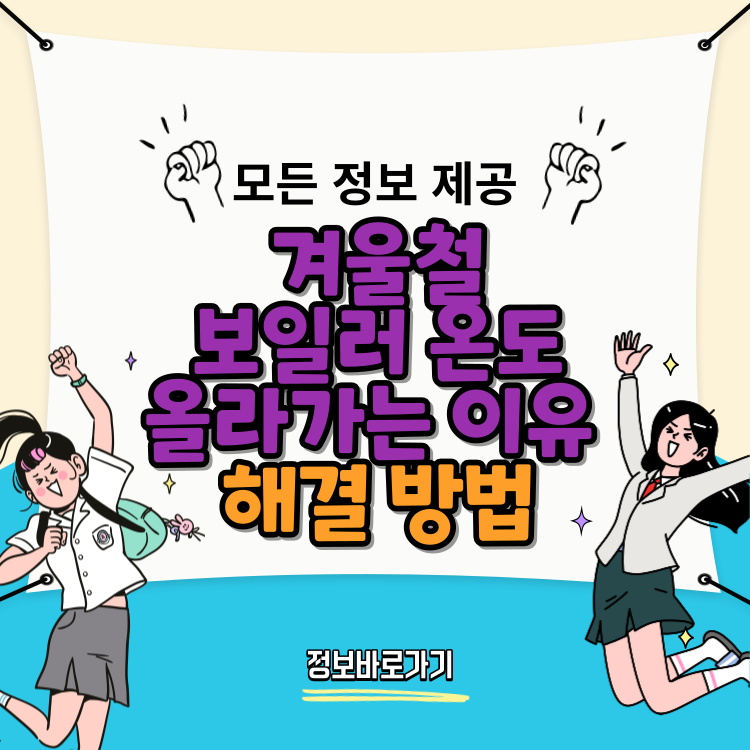겨울철-보일러-온도가-잘-안-올라가는-이유와-해결-방법