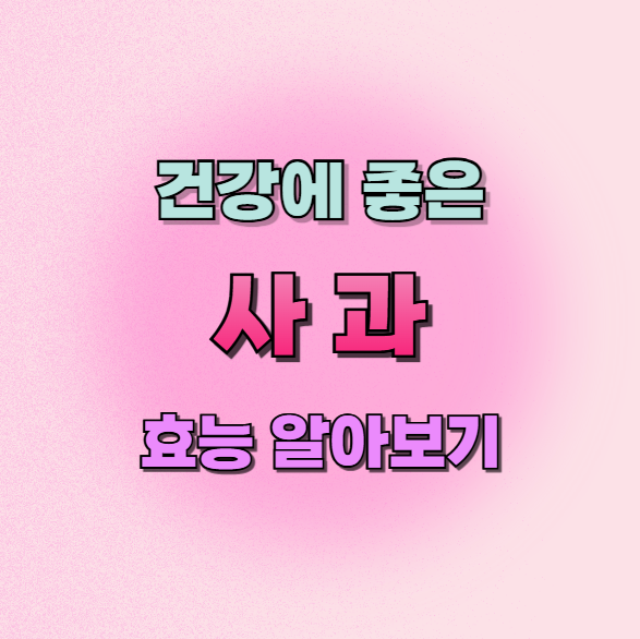 사과효능
