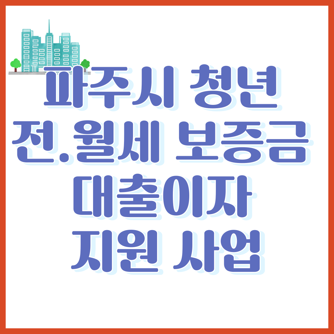 청년 전월세 보증금 대출이자