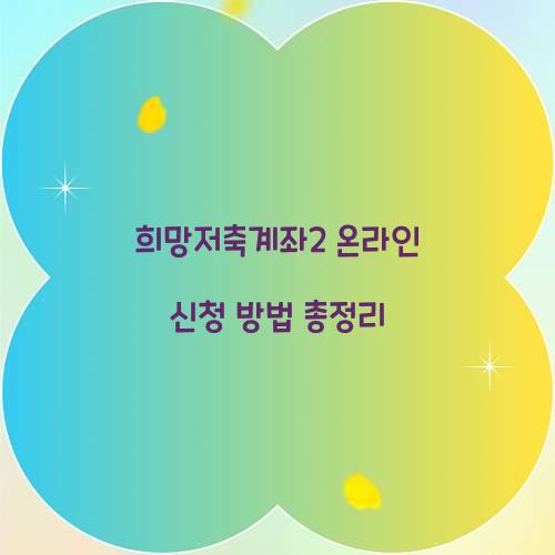 희망저축계좌2 온라인 신청