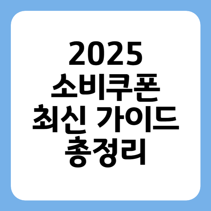 썸네일 2025소비쿠폰 최신가이드 총정리