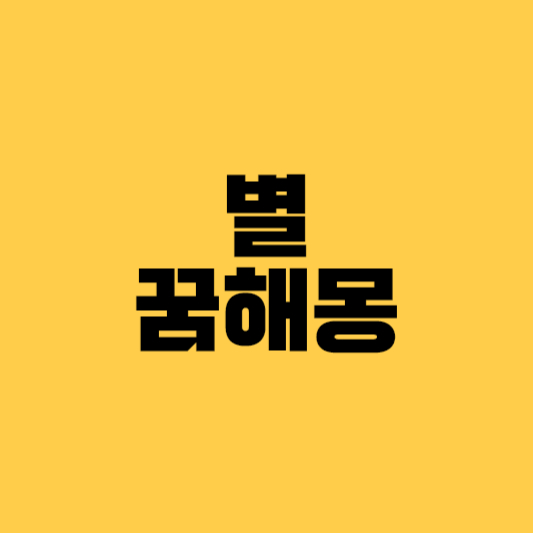별꿈해몽 별꿈 별똥별꿈해몽 북두칠성꿈 별떨어지는꿈 별보는꿈