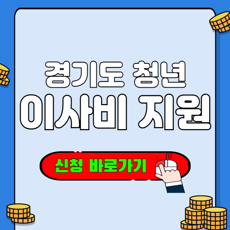 청년 이사비 지원