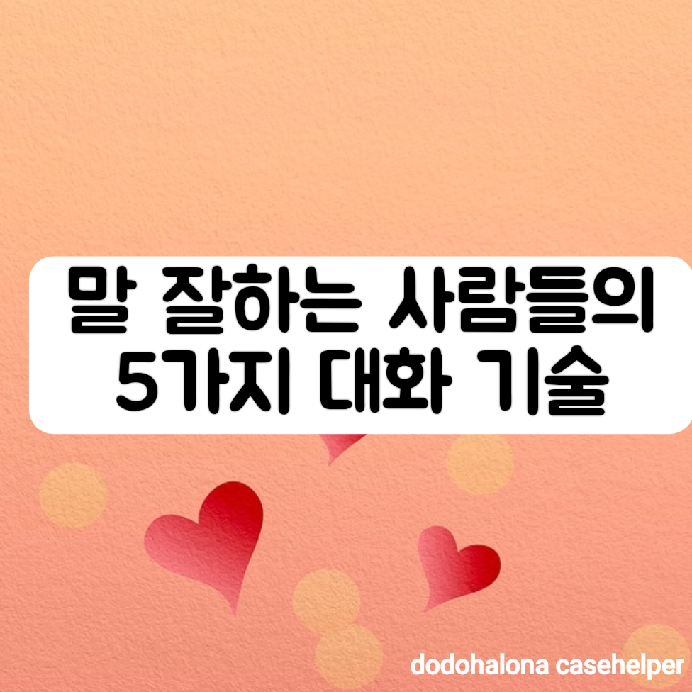 말 잘하는 사람들의 5가지 대화 기술