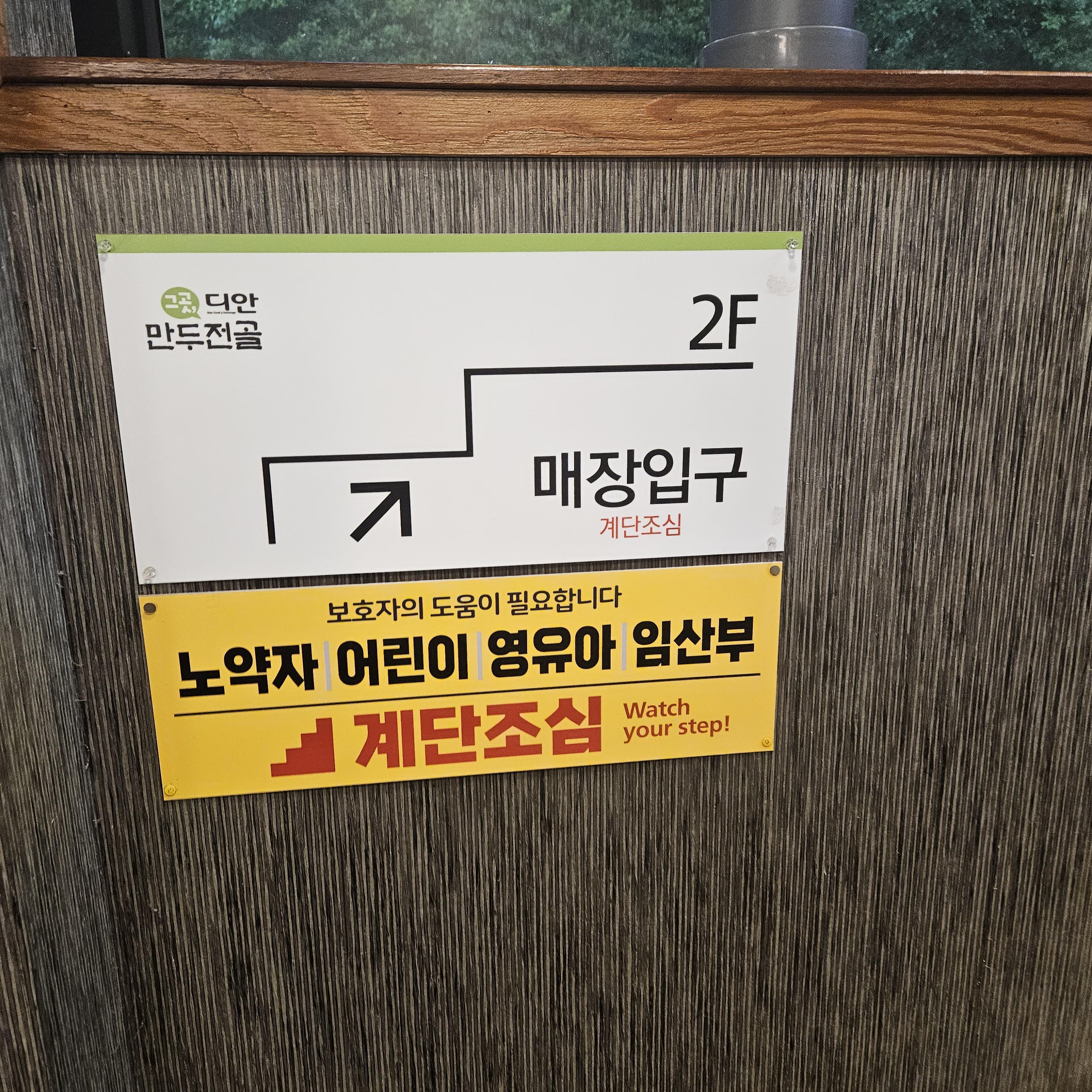 디안만두전골 매장입구