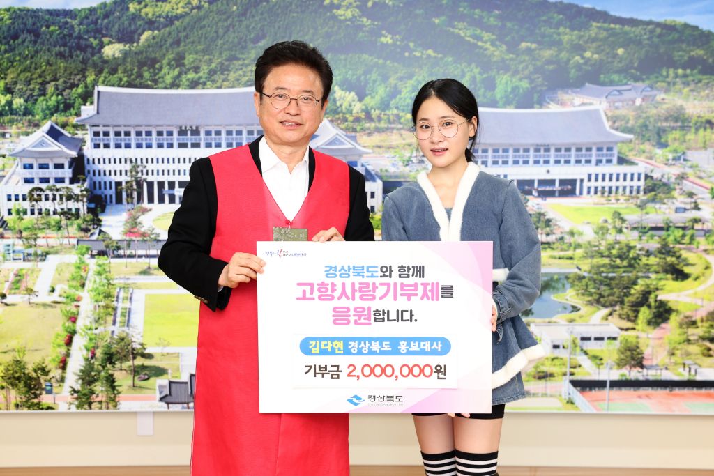 김다현, 경북도에 고향사랑기부금 2백만원 전달
