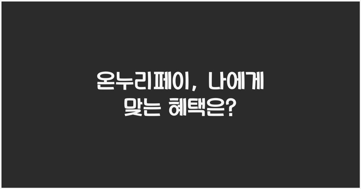 온누리페이