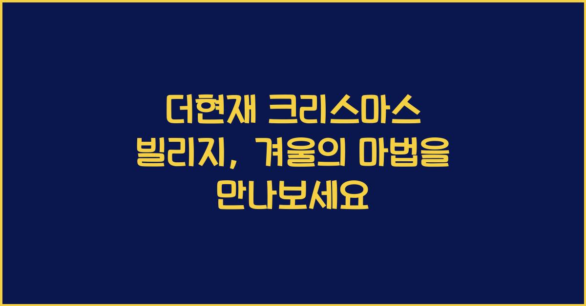 더현재 크리스마스 빌리지