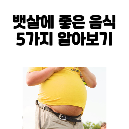 뱃살에 좋은 음식
