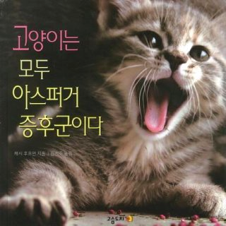 아스퍼거 증후군이란 김정태 아들 야꿍이 지후 일론머스크 마크 저커버그